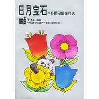 日月宝石：中外民间故事精选