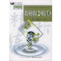 与人教版最新高中教材同步:《教材精析精练》高三数学(选修Ⅱ)全(第三次修订版)