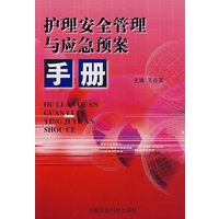 护理安全管理与应急预案手册