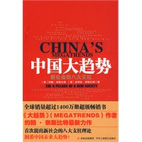 中国大趋势：新社会的八大支柱（作者最新力作）（全球销量超过1400万册的超级畅销书）