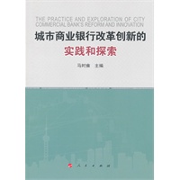 城市商业银行改革创新的实践和探索