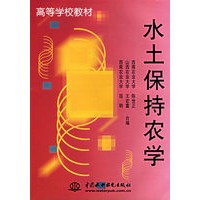 水土保持农学--高等学校教材