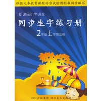 新课标小学语文同步生字练习册：2年级上学期适用