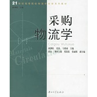 采购物流学——21世纪高等院校物流学创新系列教材