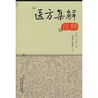 医方集解注释