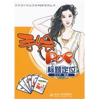 艺术设计专业手绘POP系列丛书——手绘POP标题定位