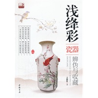 浅绛彩瓷器辨伪与收藏