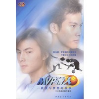 MVP情人：一段爱与梦想的故事