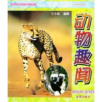 奇妙的世界——动物趣闻