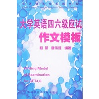 大学英语四六级应试作文模板