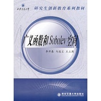 广义函数和Sobolev空间