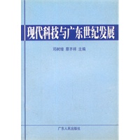 现代科技与广东世纪发展