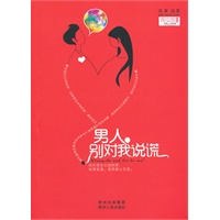 男人，别对我说谎（本书是女性的高端测谎仪，是从糟糕男人手里夺回幸福的必备工具书！）