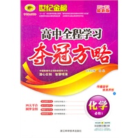 2012-2013最新版高中全程学习夺冠方略*化学（必修一、C人教版）（2012年6月印刷）