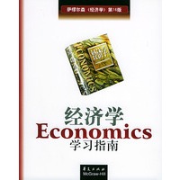 《经济学学习指南》（第16版）