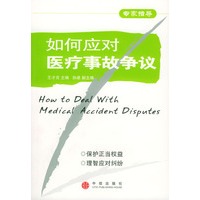 如何应对医疗事故争议