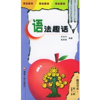 语法趣话——趣话书系第1辑