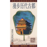 漫步历代古都(漫步中国)