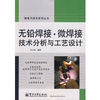 无铅焊接 微焊接技术分析与工艺设计