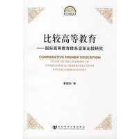 比较高等教育