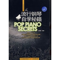 流行钢琴自学秘籍