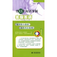 背88个短语掌握客服英语(附光盘1张)(随身装小教材商务英语系列)