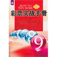 彩票实战手册（购买彩票也有诀窍，一本教会中国彩民诀窍的实战手册！）