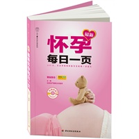 最新怀孕每日一页（含CD）－汉竹·亲亲乐读系列（加入了“每日关键词”和“今日宝宝”等新元素，提醒孕妈妈当日应注意的问题，同时记录每日宝宝的生长发育情况，以实现良好的互动）