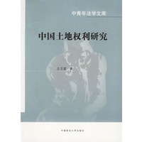 中国土地权利研究