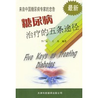 来自中国糖尿病专家的忠告---糖尿病治疗的五条途径