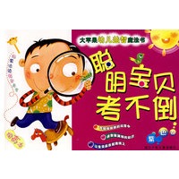 大苹果幼儿益智魔法书：聪明宝贝考不倒·紫色卷