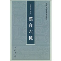 汉官六种中国史学基本典籍丛刊