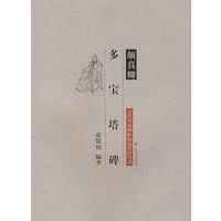 古代名家碑帖临池赏析丛书—颜真卿多宝塔碑