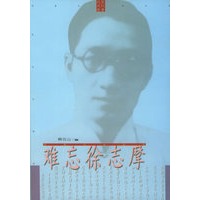 难忘徐志摩——回望文化丛书