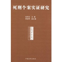 促进死刑改革系列——死刑个案实证研究