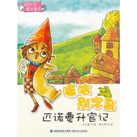 嘻哈别字岛：匹诺曹升官记