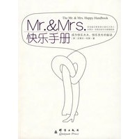 Mr.&Mrs.快乐手册（成为快乐太太、快乐先生的秘诀）
