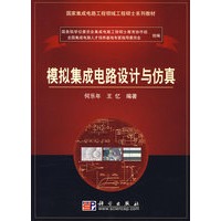 模拟集成电路设计与仿真