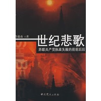 世纪悲歌—苏联共产党执政失败的前前后后