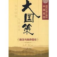 大国策——通向大国之路的中国政治:政治与政府信任