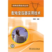 农网实用技术丛书 配电变压器实用技术
