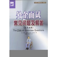 外企面试常见问题及解答（汉英对照）
