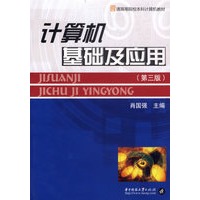计算机基础及应用(第三版)
