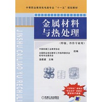 金属材料与热处理焊接.冷作专业用