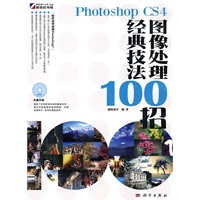 Photoshop CS4图像处理经典技法100招（附光盘）