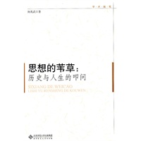 京师学术随笔 思想的苇草：历史与人生的叩问