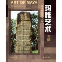 玛雅艺术：石雕