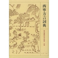 西宁方言词典