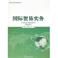 国际贸易实务（高职高专经济管理类通用教材）