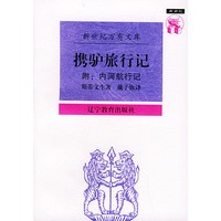 携驴旅行记——新世纪万有文库